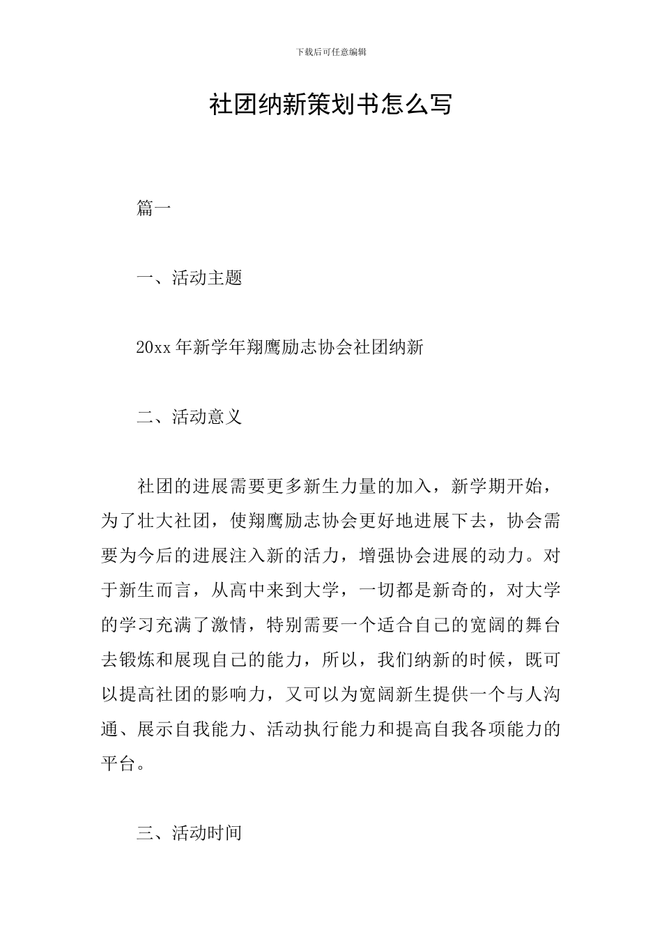 社团纳新策划书怎么写_第1页