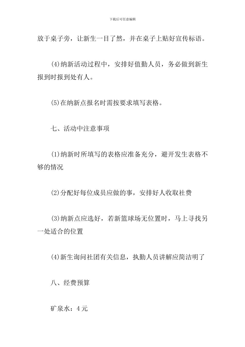 社团纳新策划书怎么写_第3页
