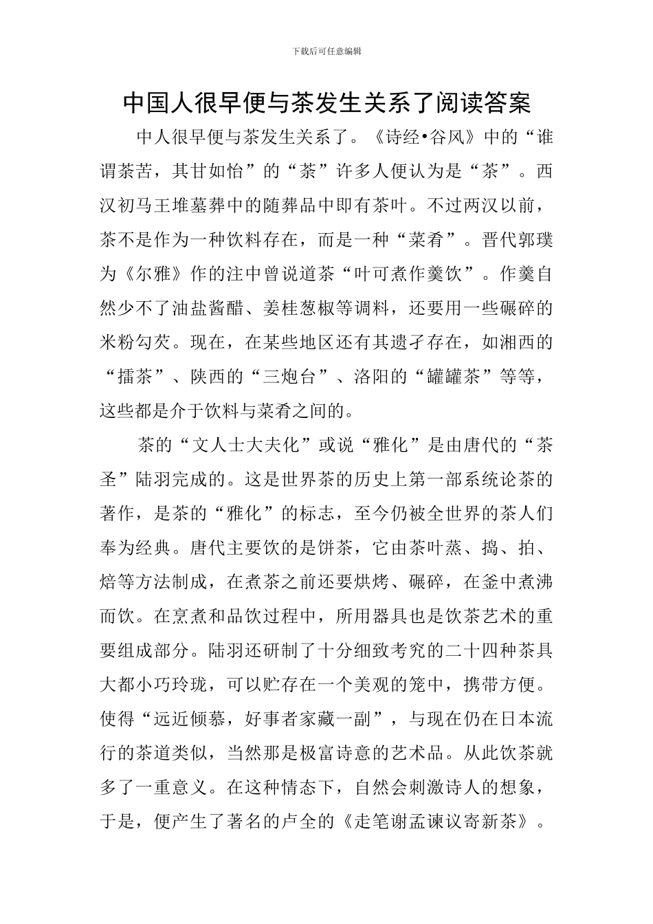 中国人很早便与茶发生关系了阅读答案_第1页