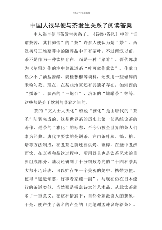 中国人很早便与茶发生关系了阅读答案