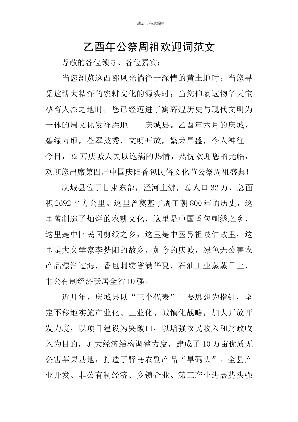 乙酉年公祭周祖欢迎词范文_第1页