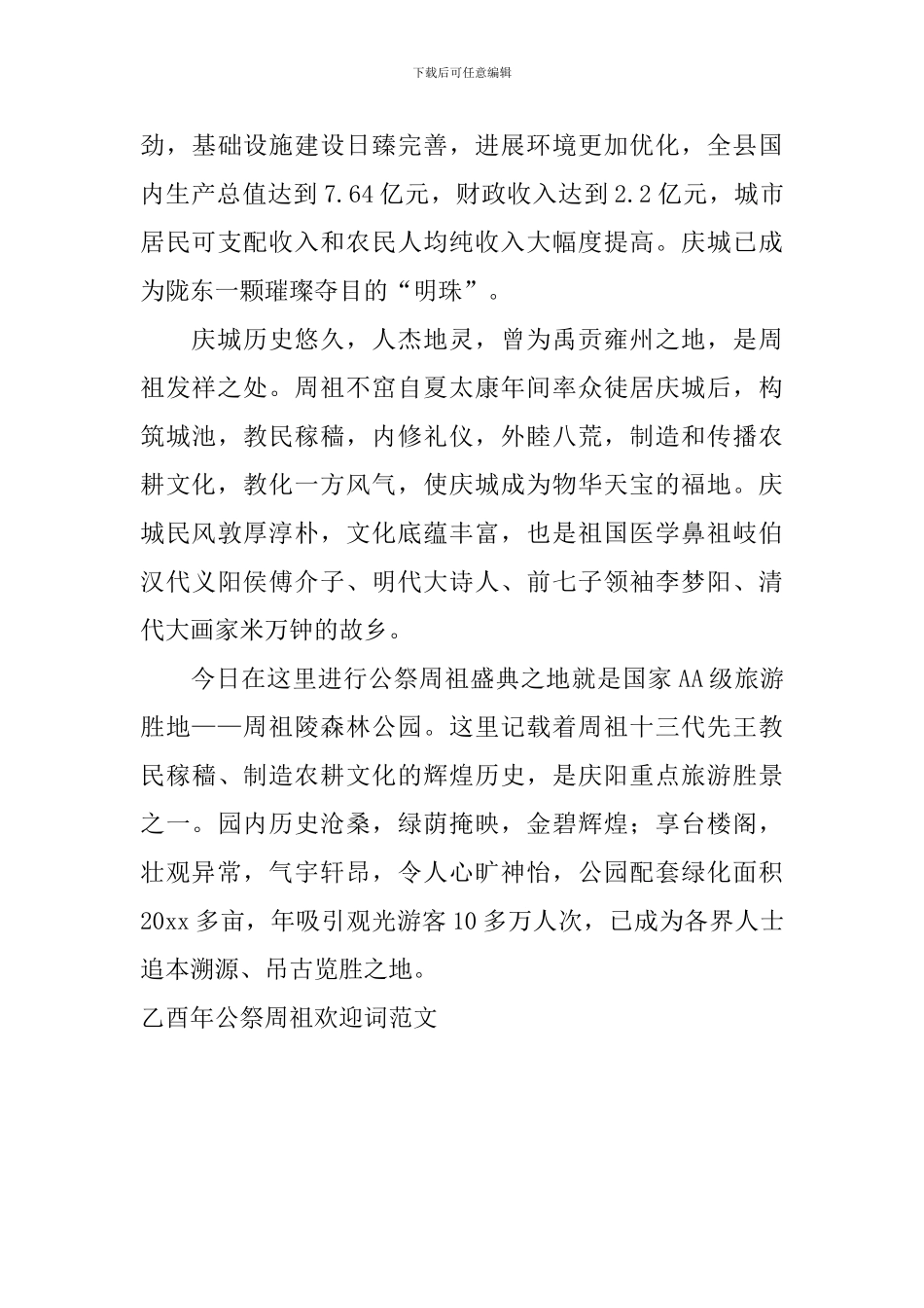 乙酉年公祭周祖欢迎词范文_第2页