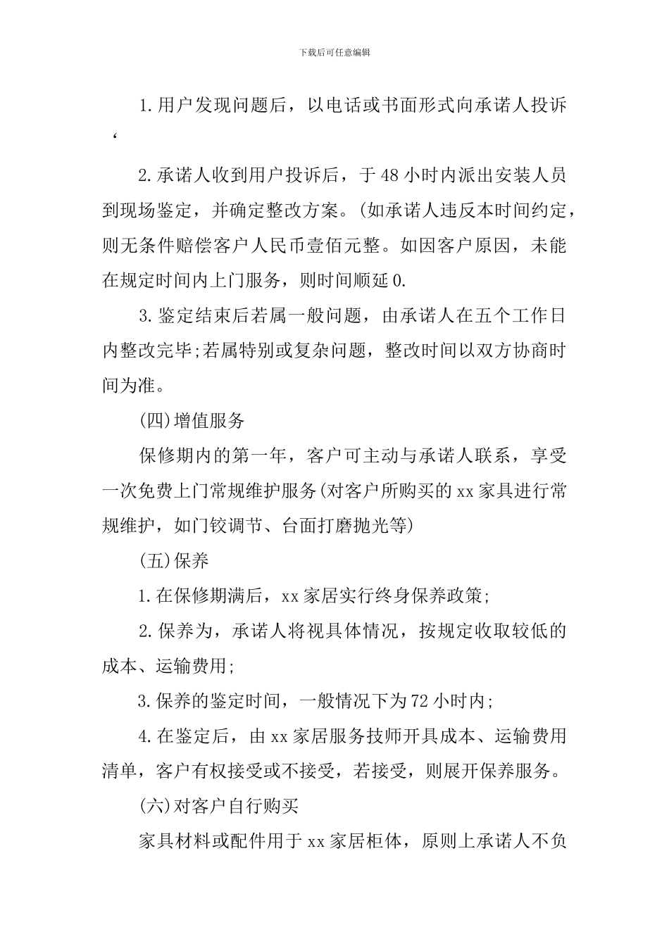 办公设备售后承诺书_第2页