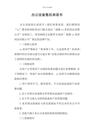 办公设备售后承诺书