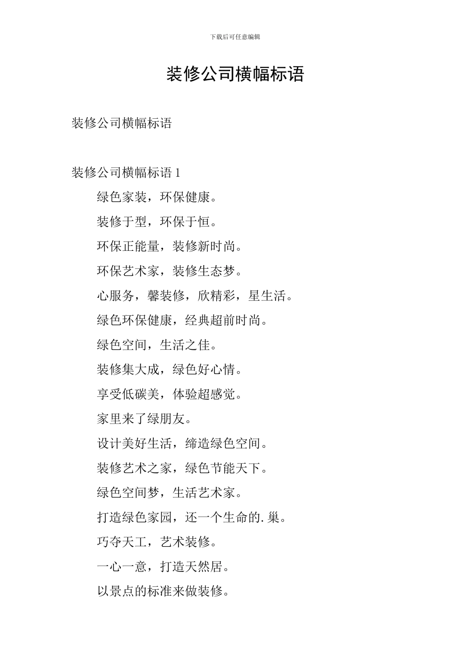 装修公司横幅标语_第1页