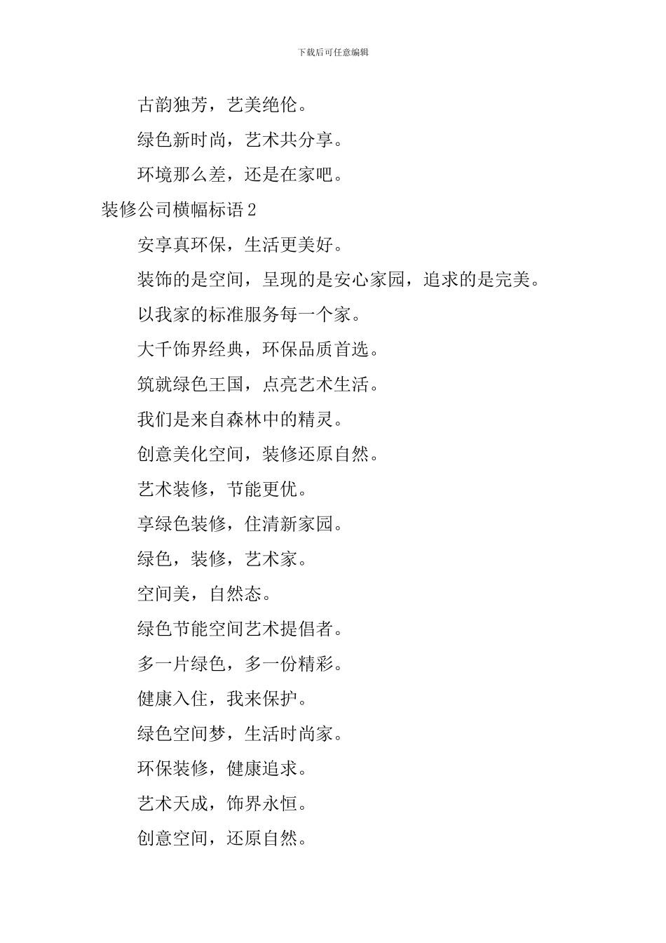 装修公司横幅标语_第2页