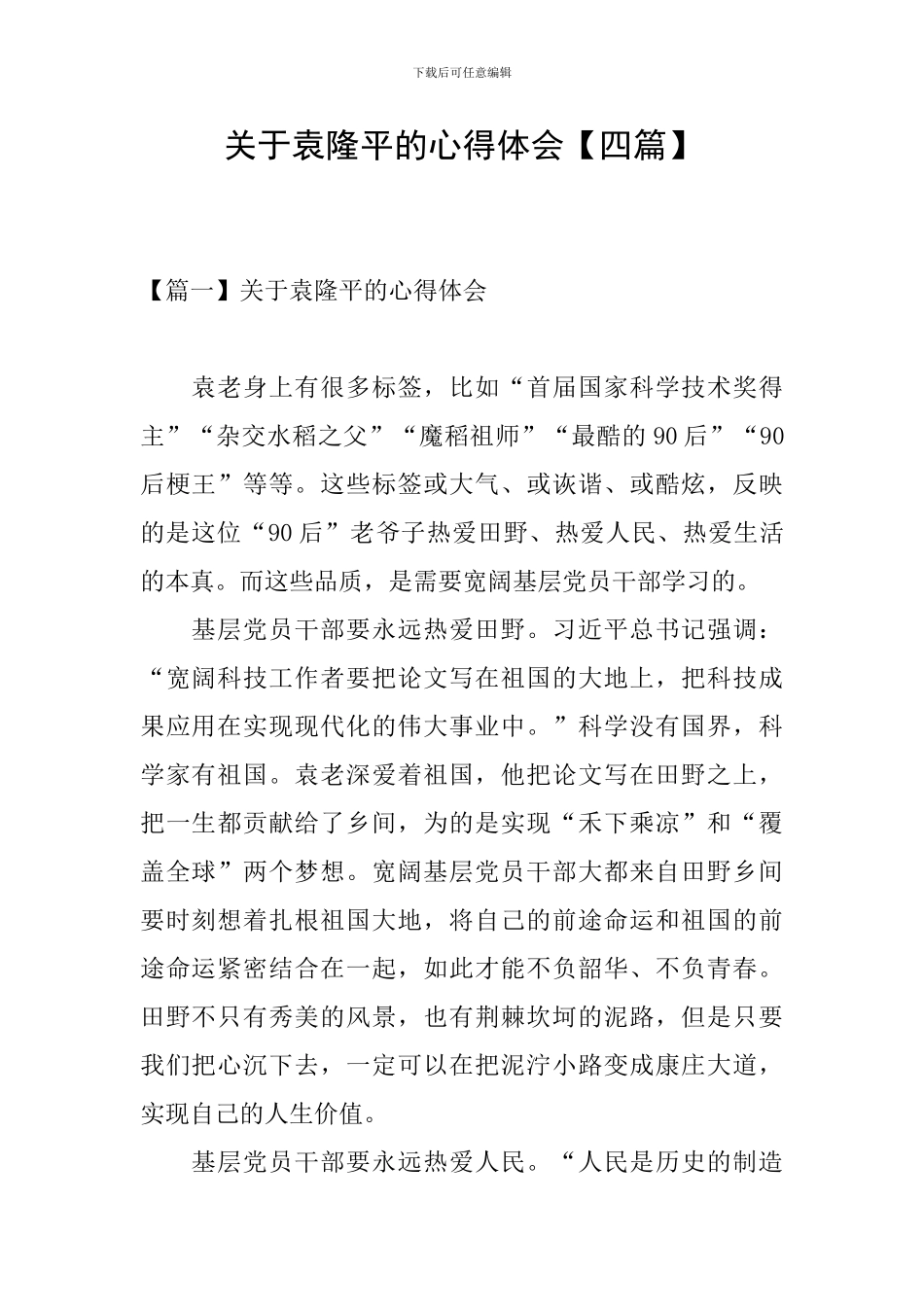 关于袁隆平的心得体会_第1页