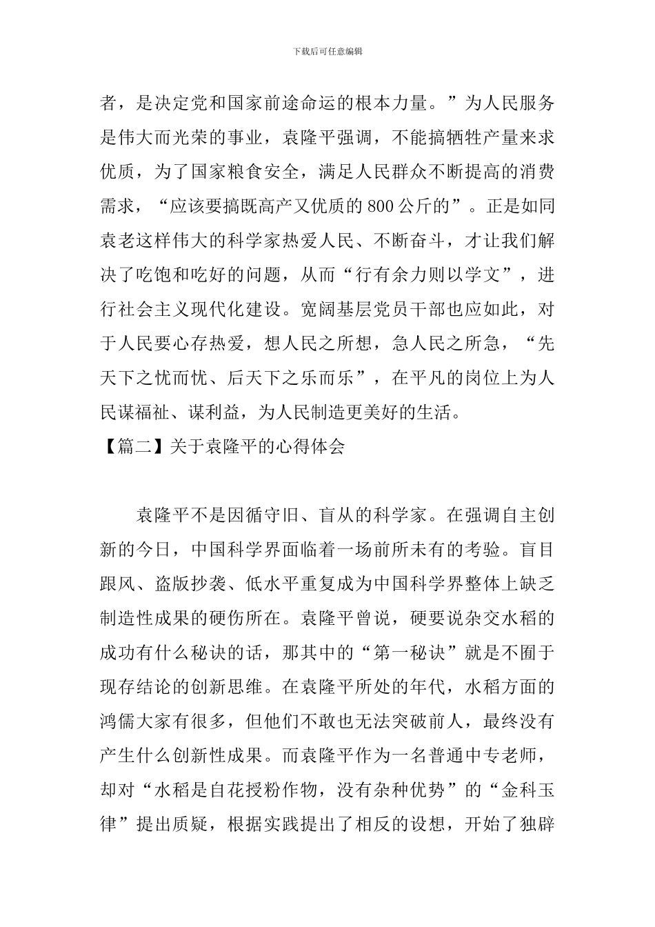 关于袁隆平的心得体会_第2页