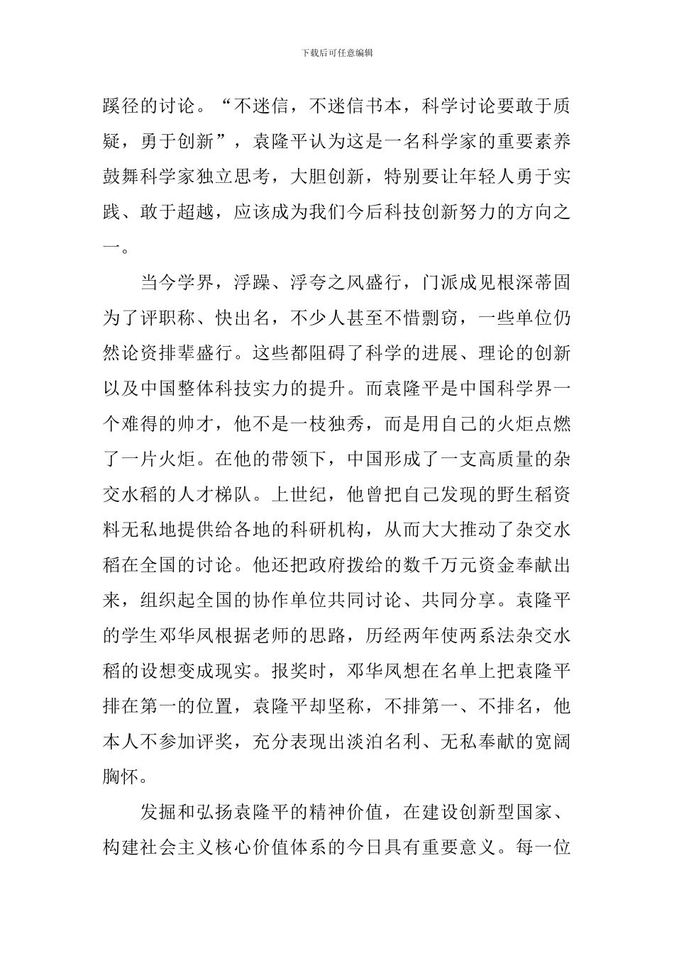 关于袁隆平的心得体会_第3页