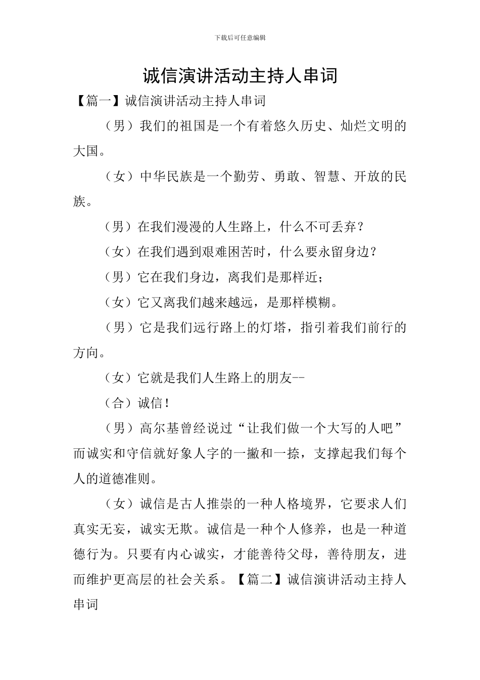 诚信演讲活动主持人串词_第1页