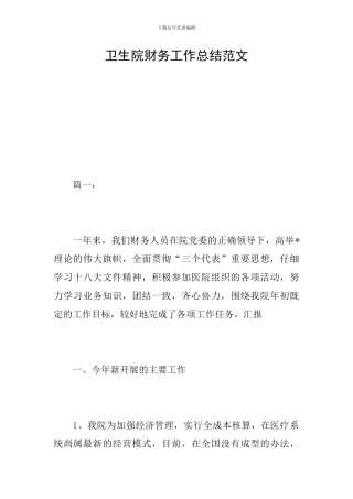 卫生院财务工作总结范文