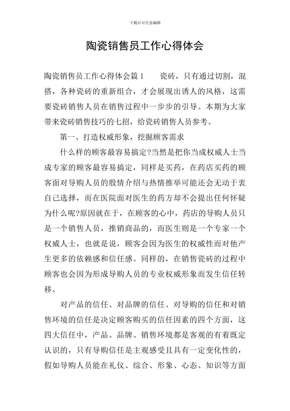 陶瓷销售员工作心得体会_第1页