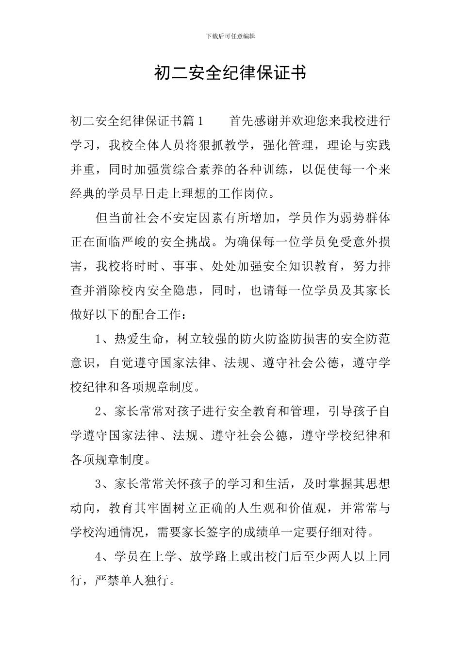 初二安全纪律保证书_第1页
