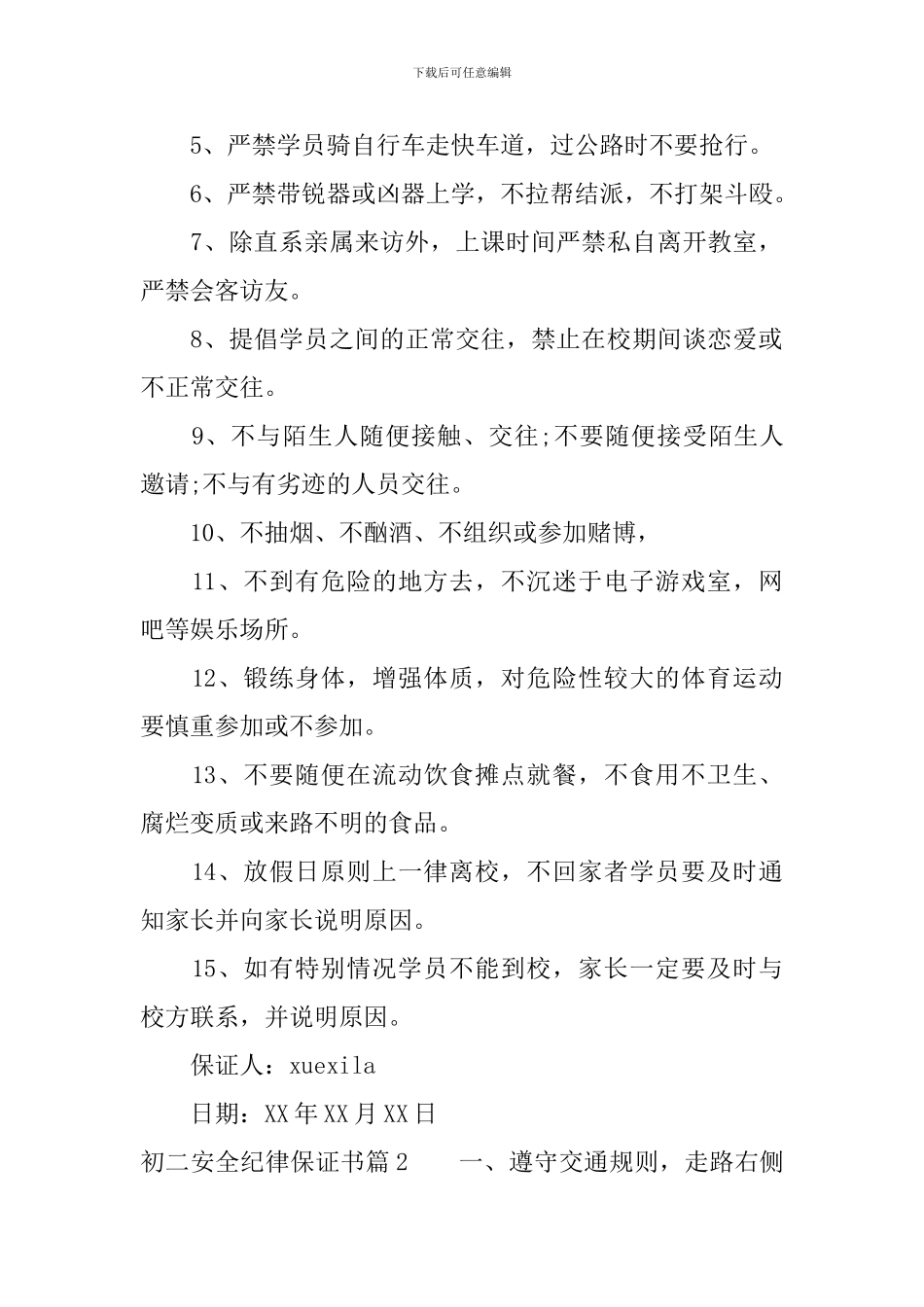 初二安全纪律保证书_第2页