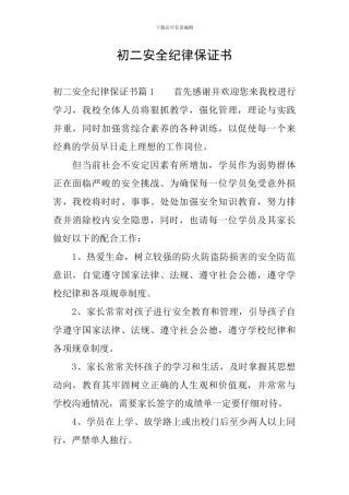 初二安全纪律保证书