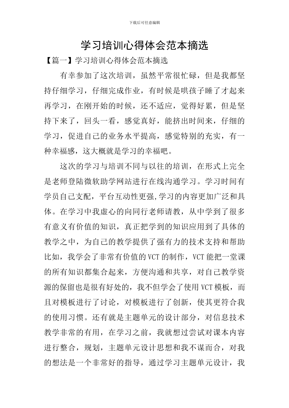 学习培训心得体会范本摘选_第1页
