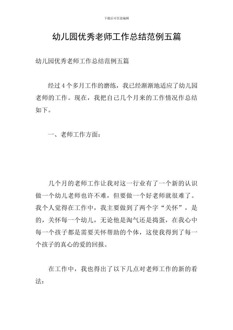 幼儿园优秀教师工作总结范例五篇_第1页