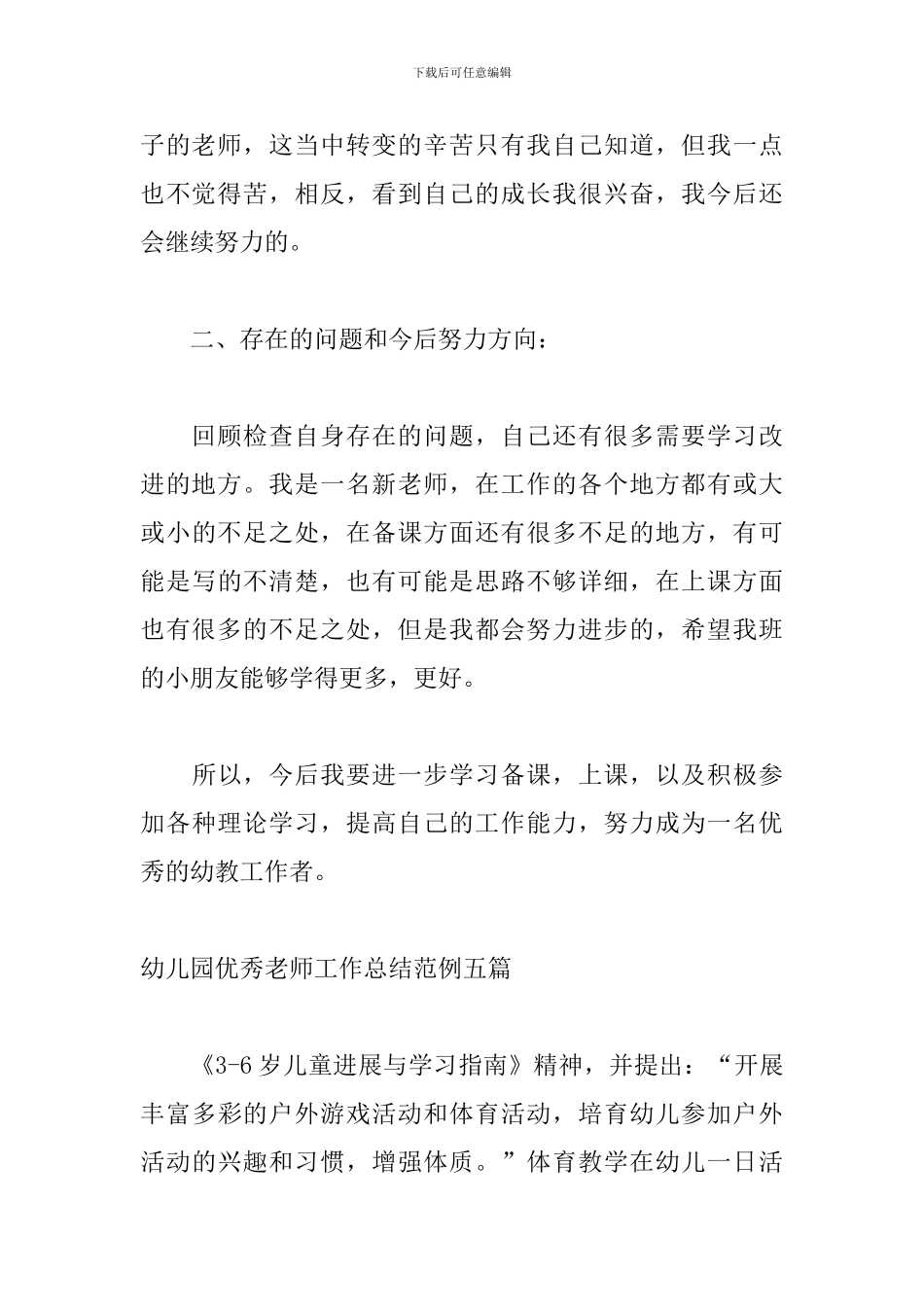 幼儿园优秀教师工作总结范例五篇_第3页