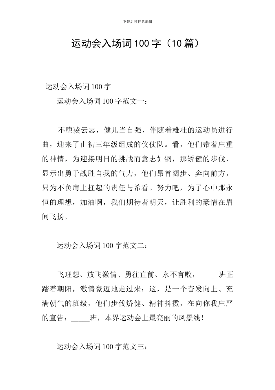 运动会入场词100字_第1页