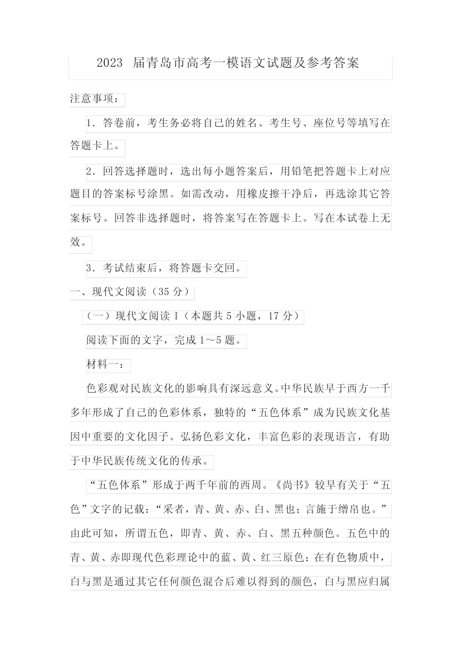 2023届青岛市高考一模语文试题及参考答案 _第1页