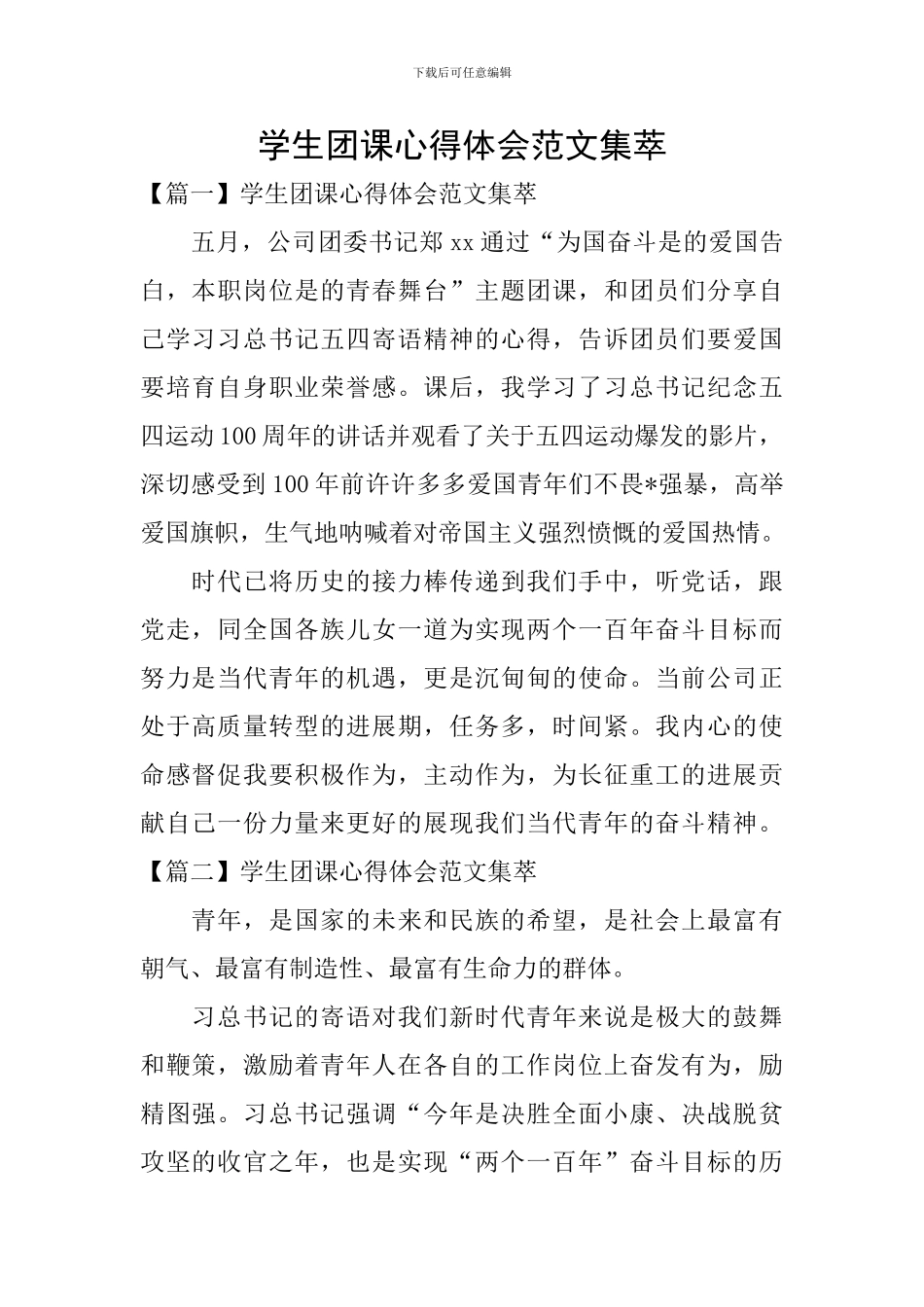 学生团课心得体会范文集萃_第1页