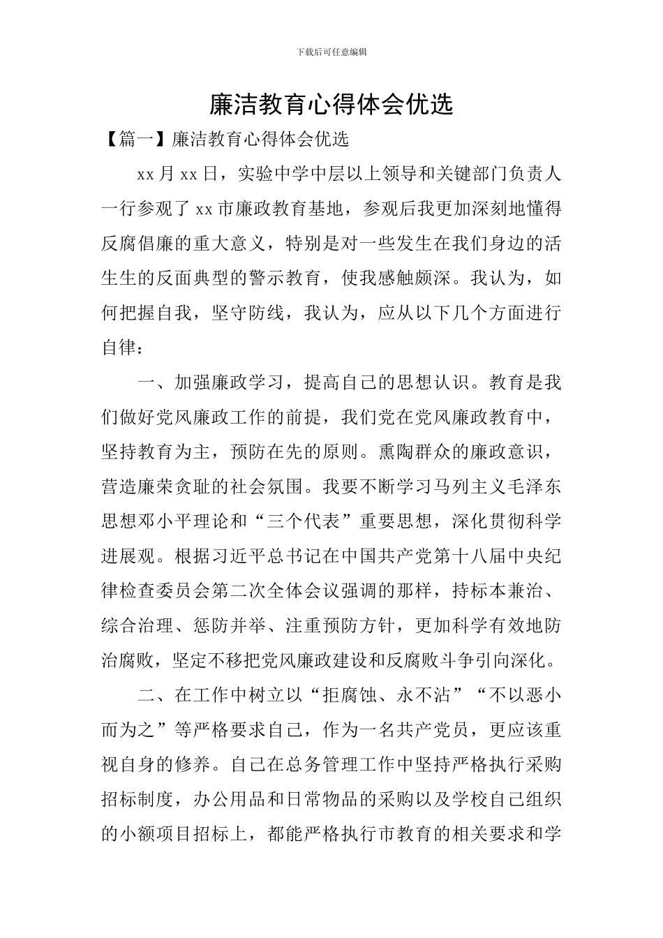 廉洁教育心得体会优选_第1页