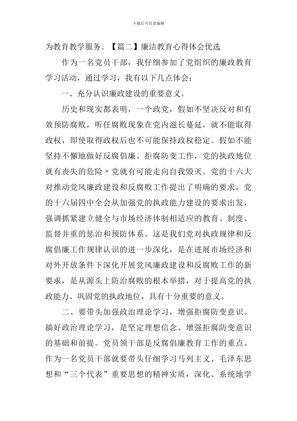 廉洁教育心得体会优选_第3页