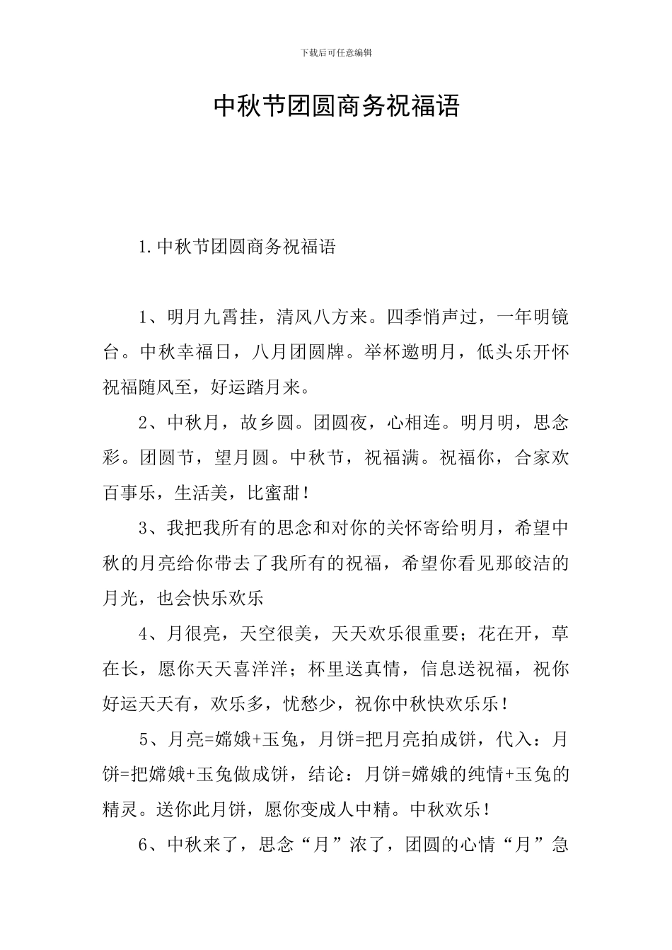 中秋节团圆商务祝福语_第1页