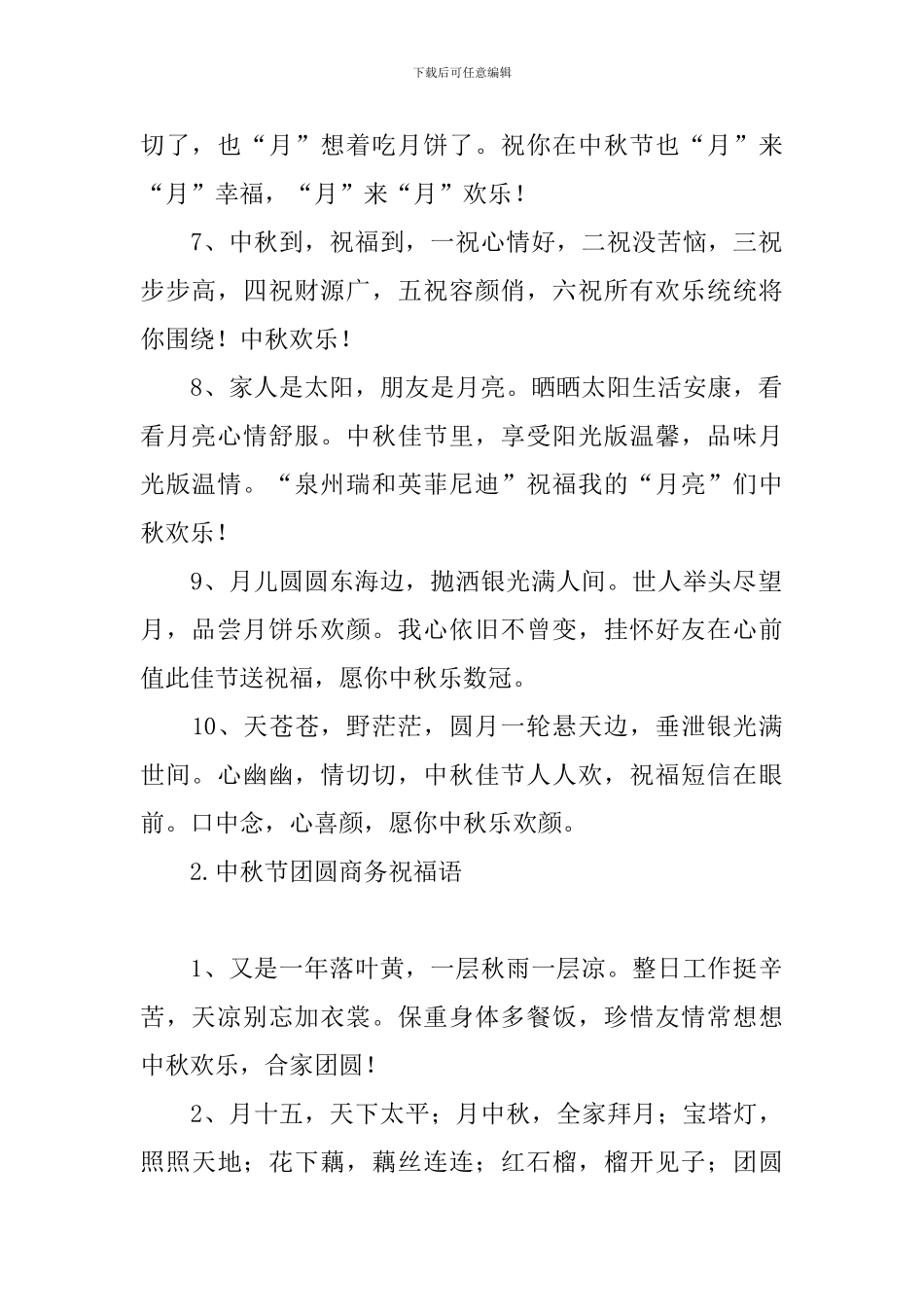 中秋节团圆商务祝福语_第2页