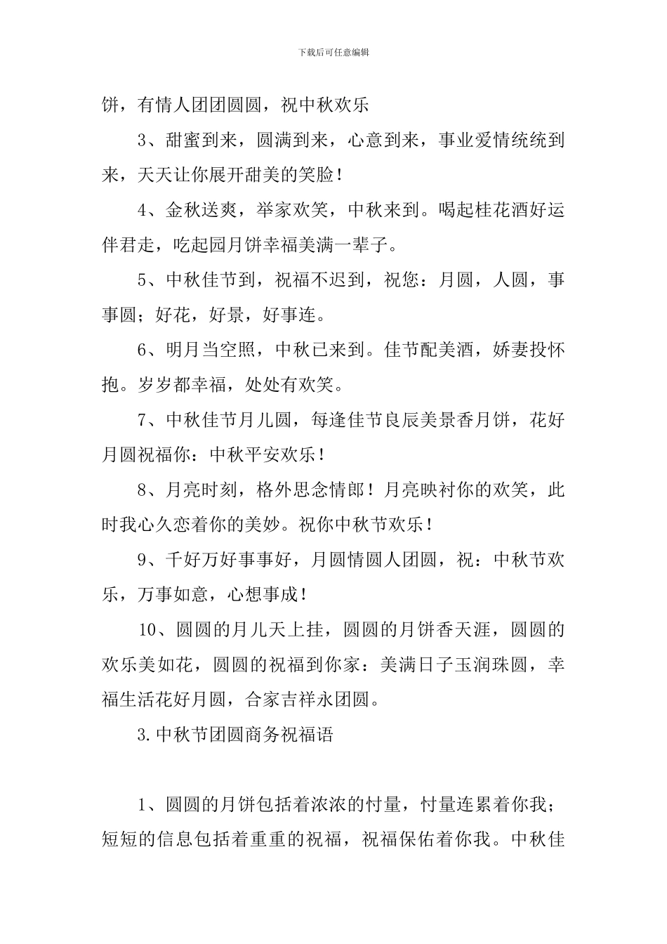 中秋节团圆商务祝福语_第3页