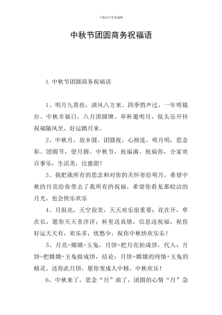 中秋节团圆商务祝福语
