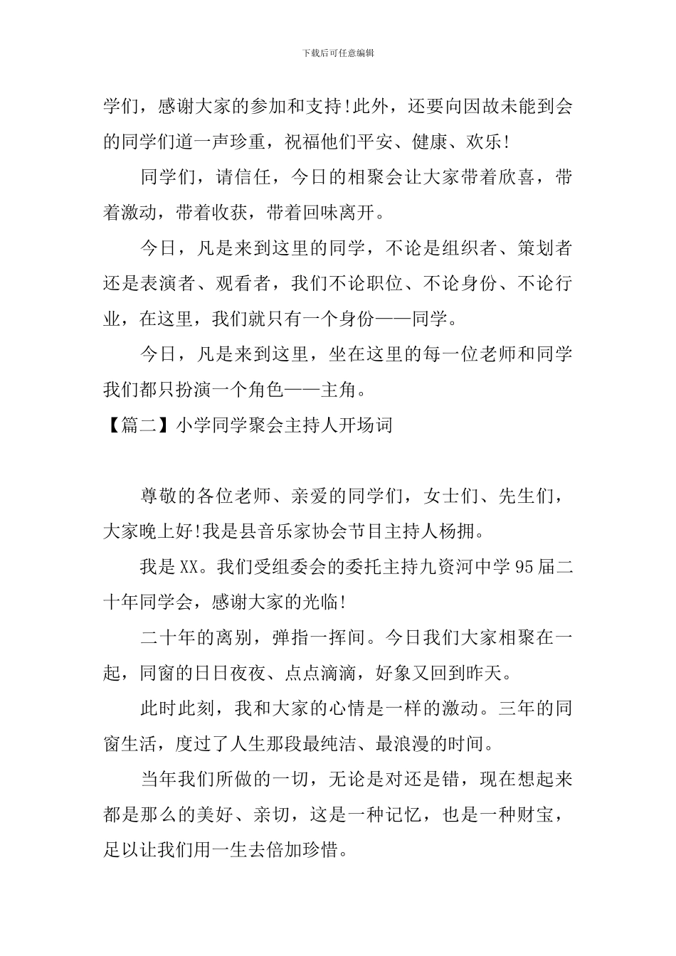 小学同学聚会主持人开场词_第2页