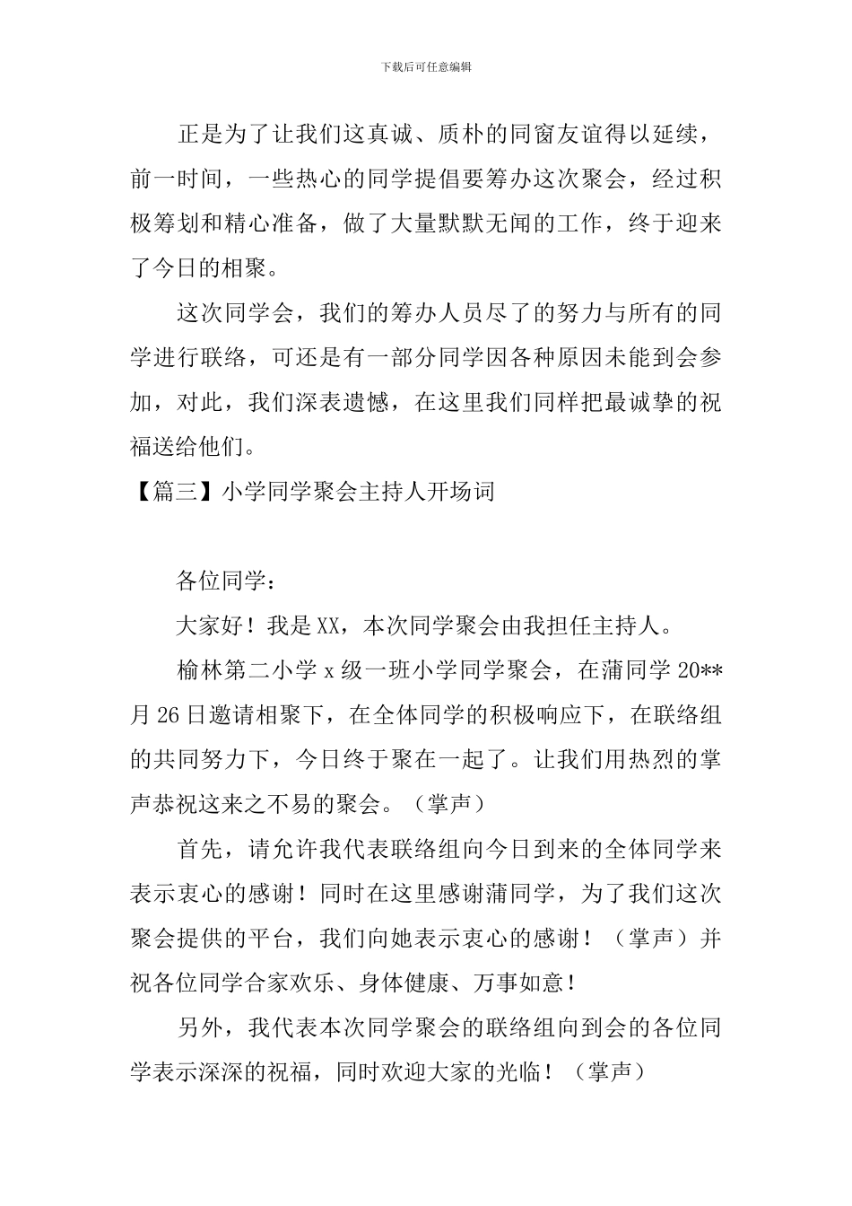 小学同学聚会主持人开场词_第3页