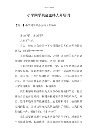 小学同学聚会主持人开场词