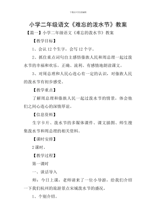 小学二年级语文《难忘的泼水节》教案
