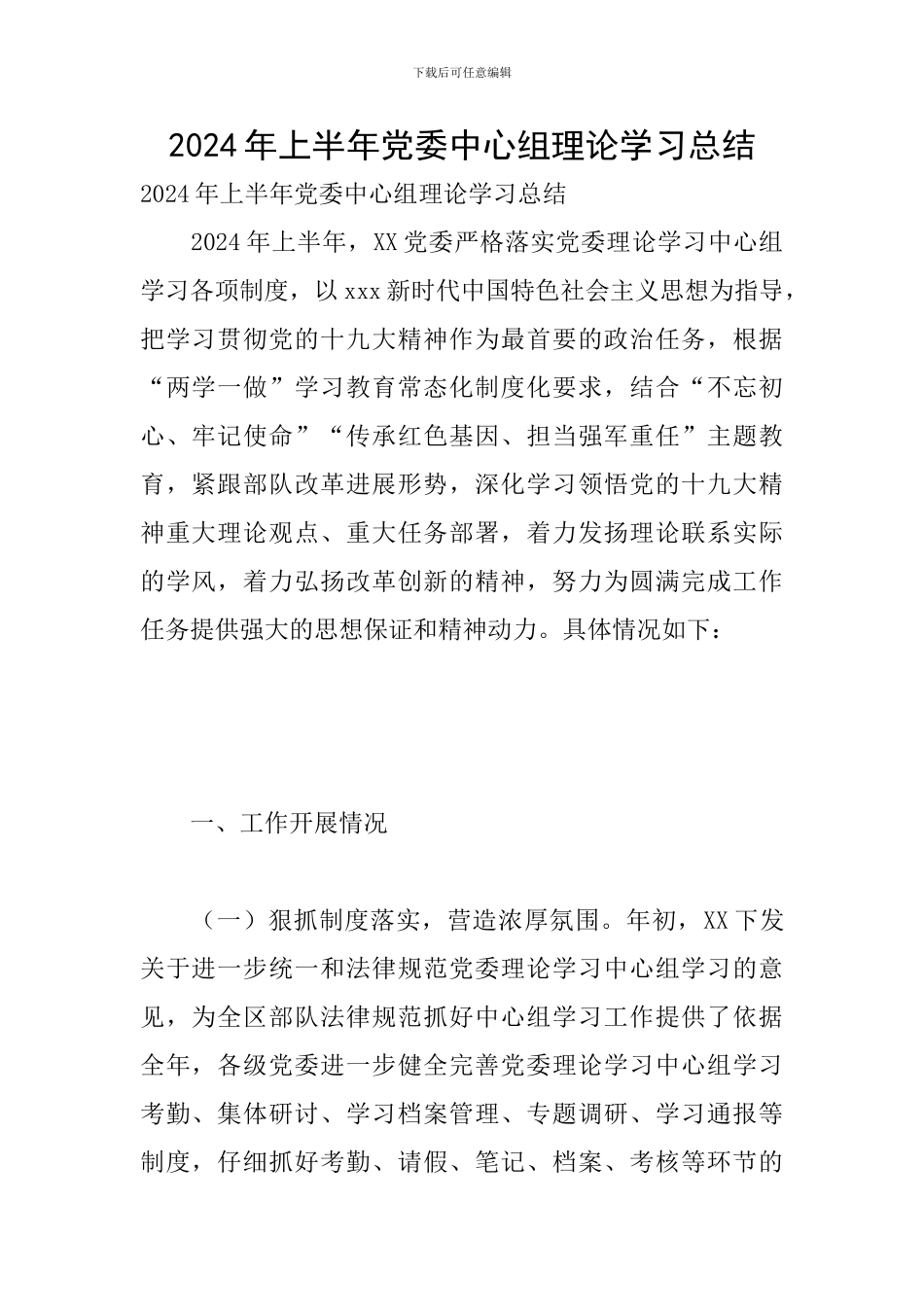 2024年上半年党委中心组理论学习总结_第1页