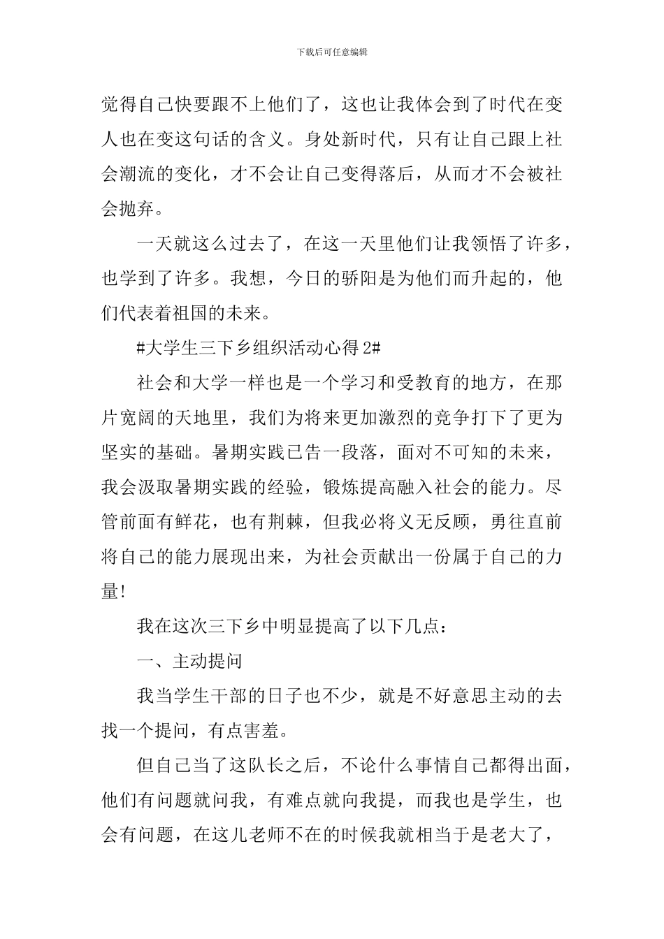 大学生三下乡组织活动心得_第2页