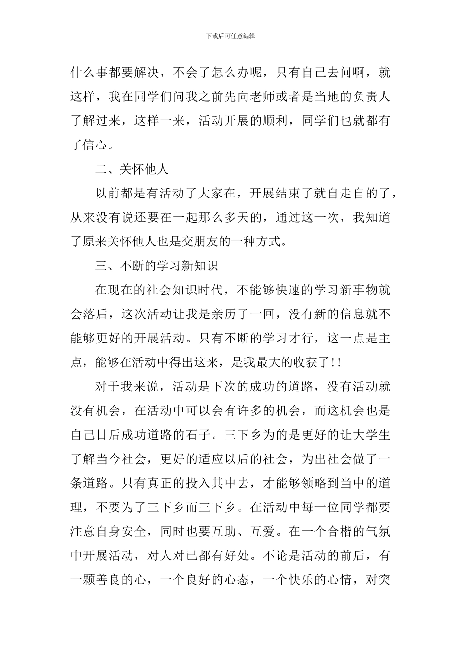 大学生三下乡组织活动心得_第3页