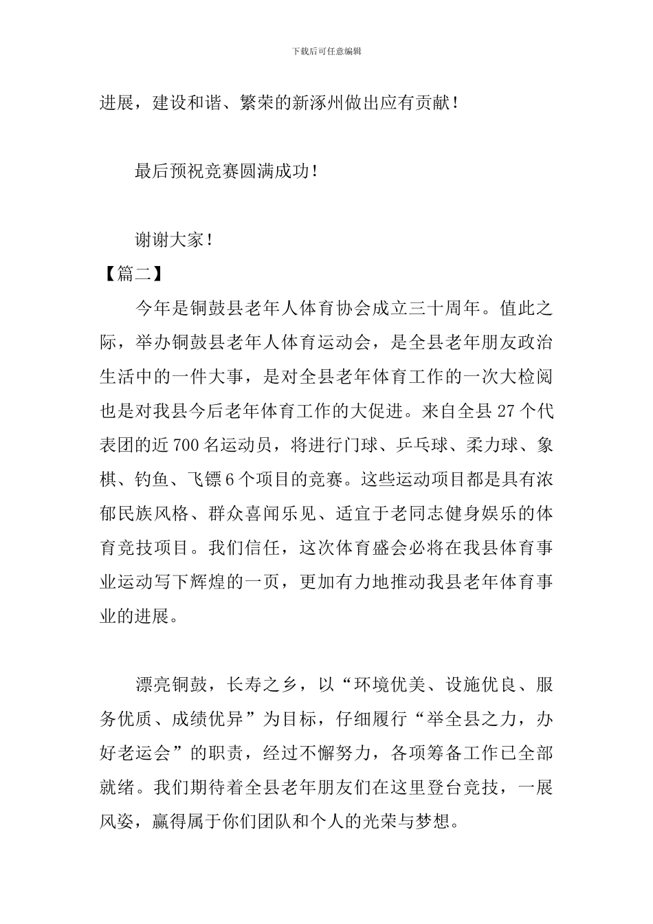 老年体协运动会主持词结尾_第2页