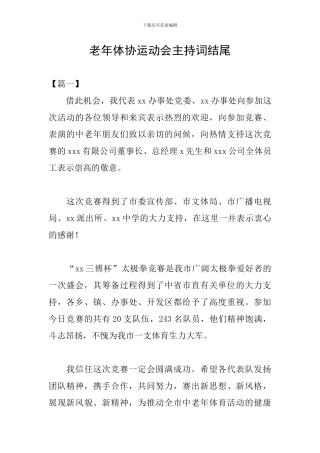 老年体协运动会主持词结尾