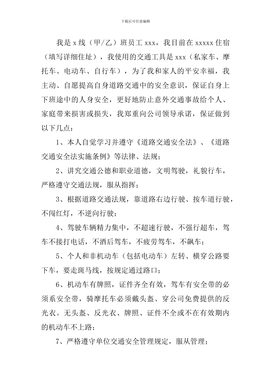 职工交通安全承诺书_第3页