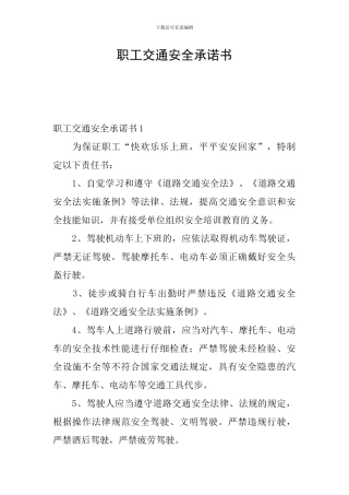 职工交通安全承诺书