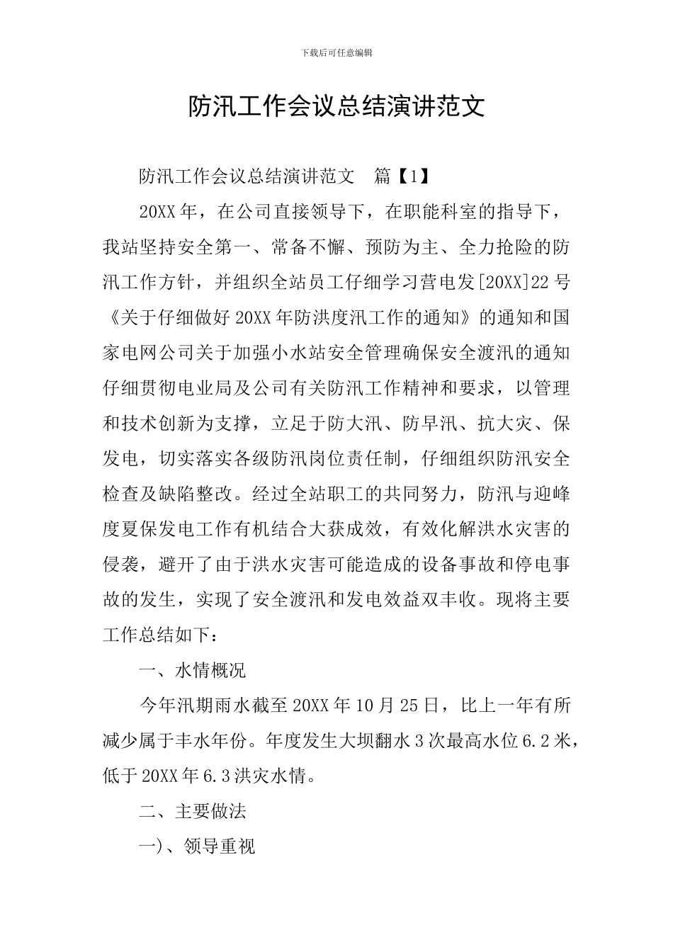 防汛工作会议总结演讲范文_第1页