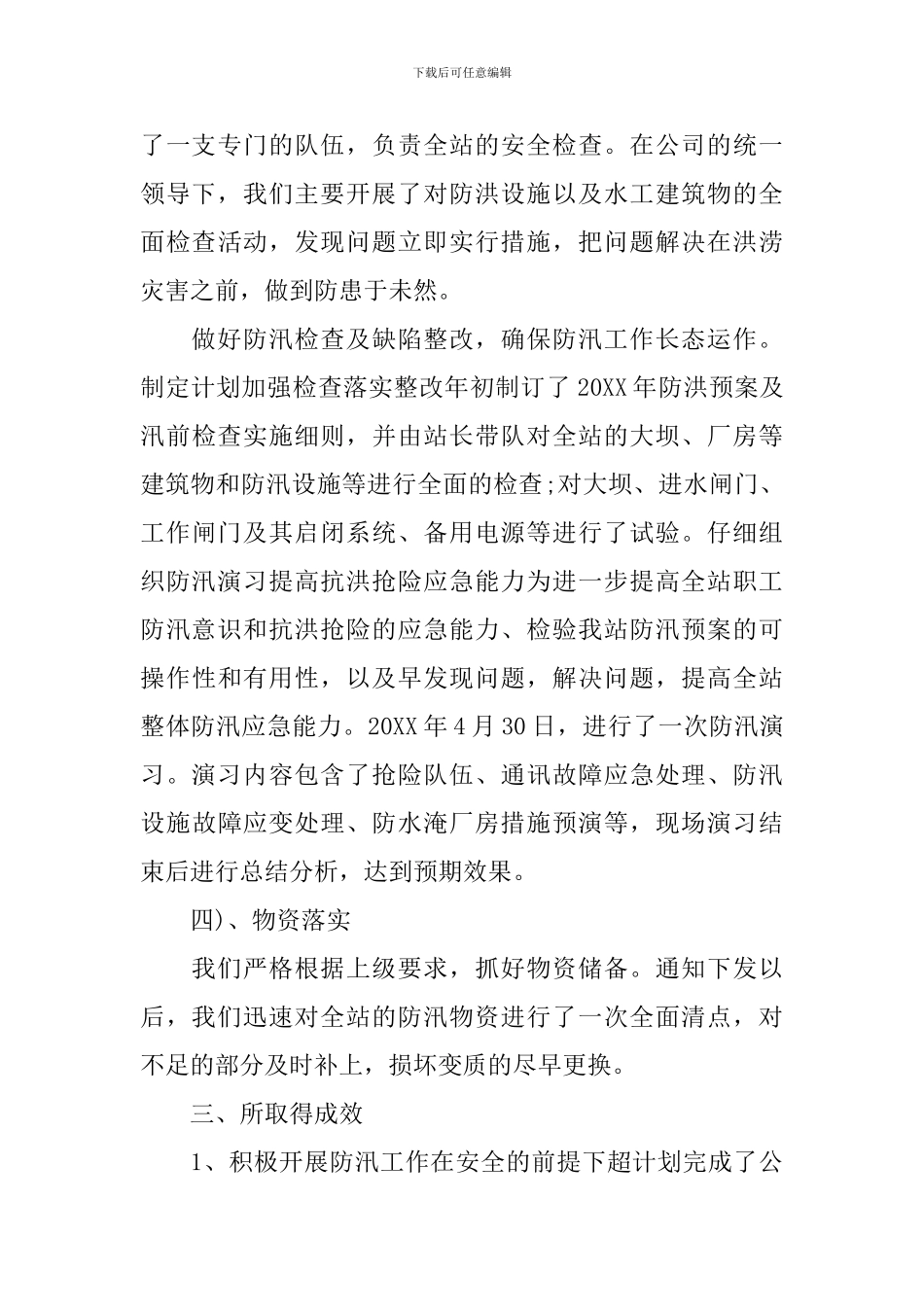 防汛工作会议总结演讲范文_第3页