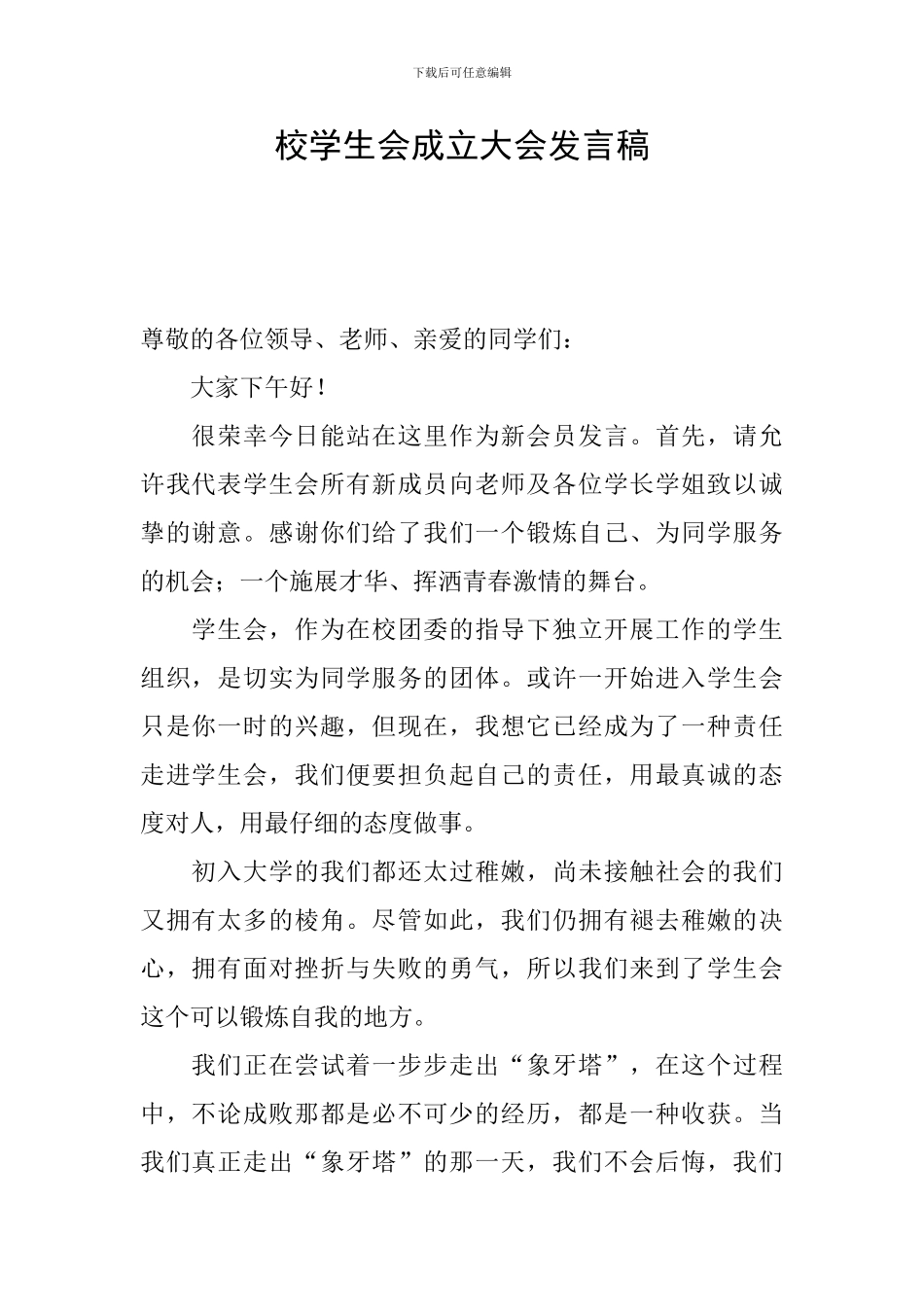 校学生会成立大会发言稿_第1页