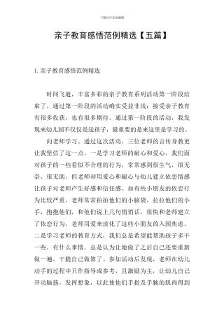 亲子教育感悟范例精选