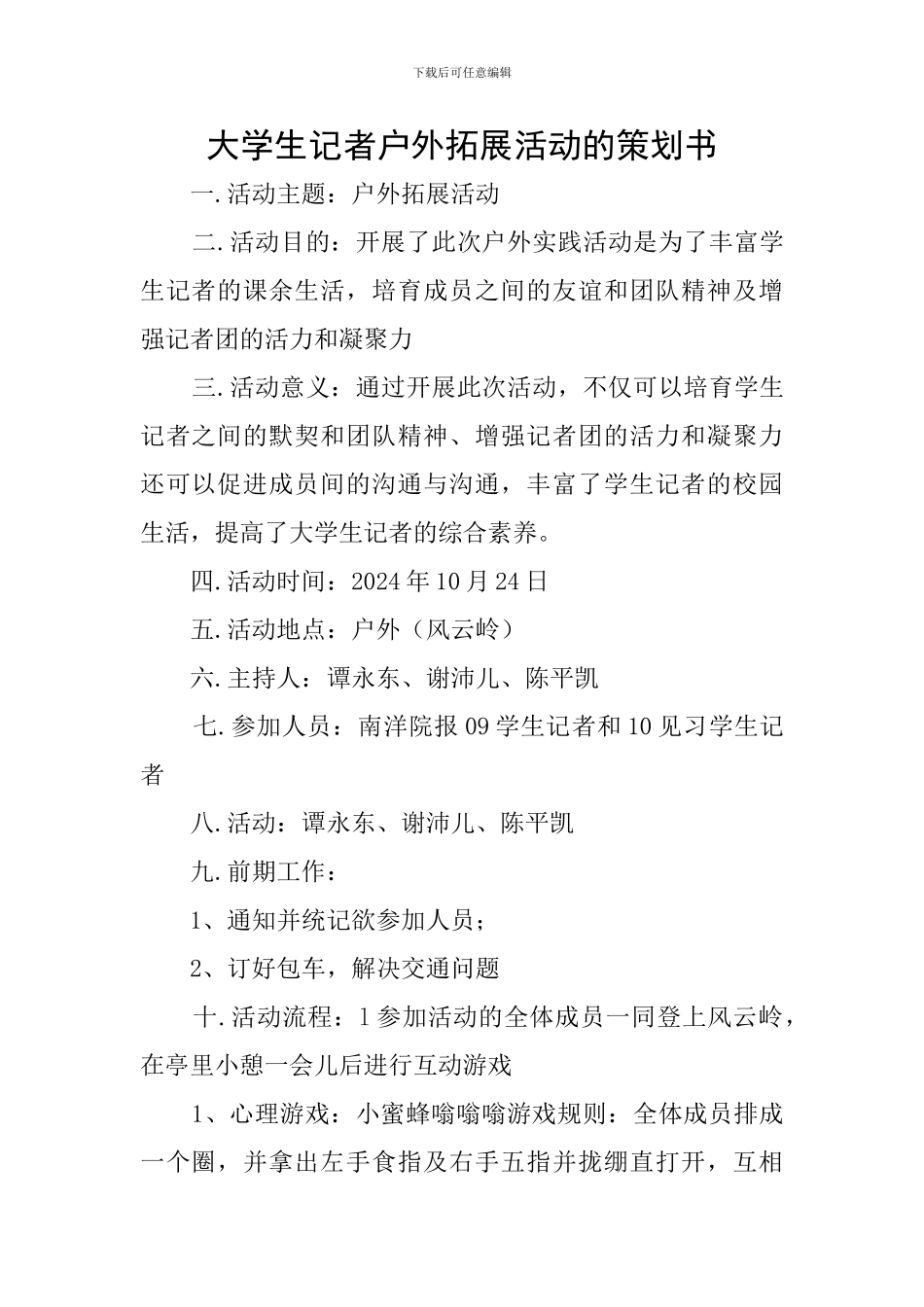 大学生记者户外拓展活动的策划书_第1页