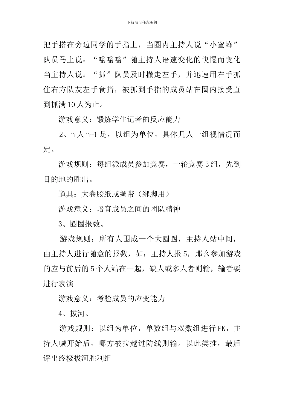 大学生记者户外拓展活动的策划书_第2页