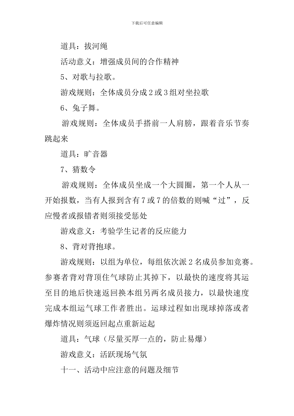 大学生记者户外拓展活动的策划书_第3页