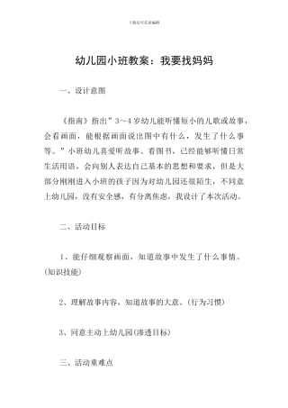幼儿园小班教案：我要找妈妈